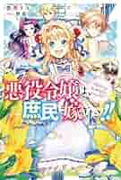 『悪役令嬢は、庶民に嫁ぎたい！！』なびこ先生　直筆サイン色紙　懸賞　当選品 FLOS COMIC on X: 