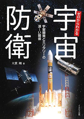 無料電子書籍 おすすめ ゼロからわかる宇宙防衛 バイ