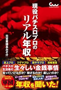 現役パチスロプロのリアル年収