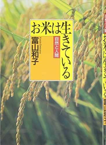 お米は生きている
