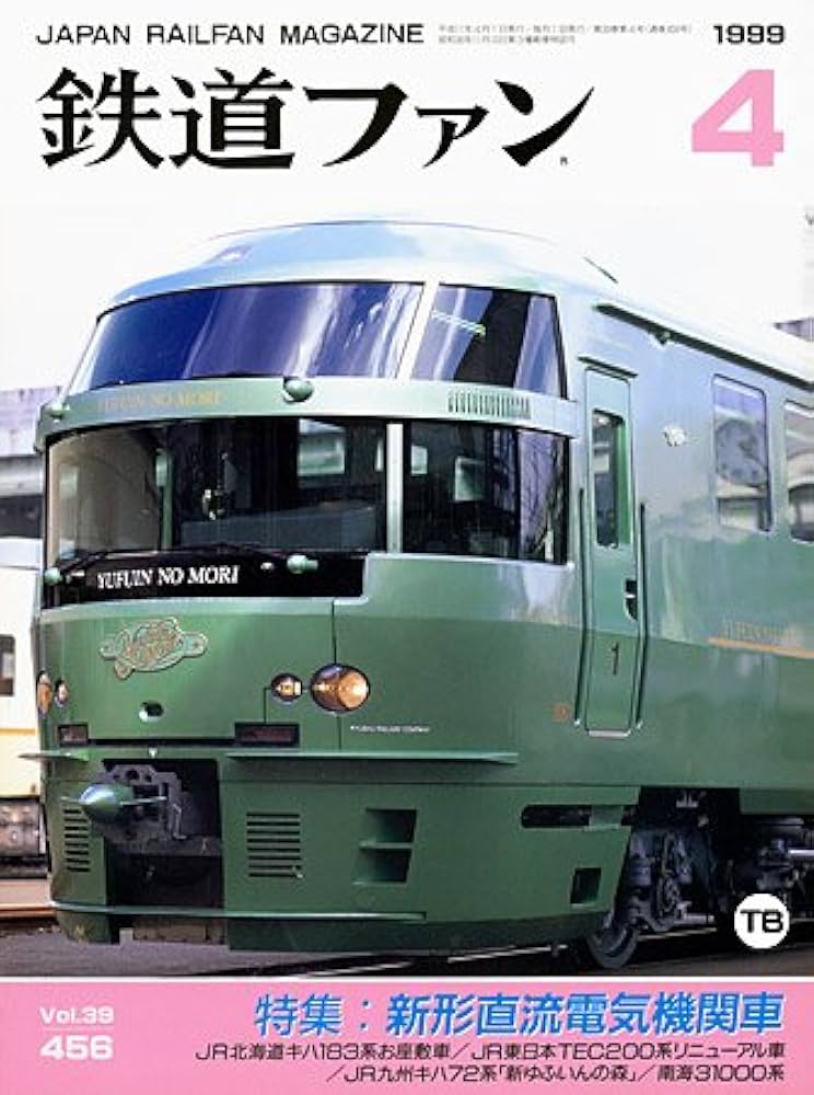 Amazon.co.jp: 鉄道ファン 1999年 4月 Vol.39 No.456