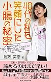 40代の私を笑顔にした小腸の秘密【読者特典付き】: 看護師が伝える細胞レベルで自分を変えるたったひとつの方法 (SOL BOOKS)