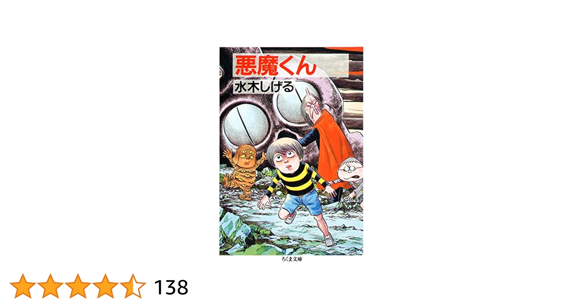 悪魔くん　北冬書房　水木しげる 悪魔くん 北冬書房 水木しげる - メルカリ