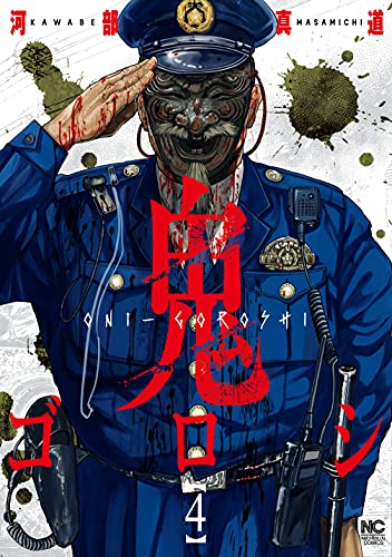 鬼ゴロシ 1〜16巻 全巻 河部真道 Amazon.co.jp: 鬼ゴロシ (16)完 (ニチブンコミックス) : 河部