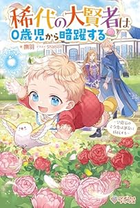 稀代の大賢者は０歳児から暗躍する　～公爵家のご令息は運命に抵抗する～ (ツギクルブックス)