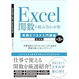 Excel関数＋組み合わせ術　［実践ビジネス入門講座］【完全版】 第3版　作業効率とクオリティがいっきに高まる究極の使いこなしテクニック 【Excel 2024／2021／Microsoft 365対応】