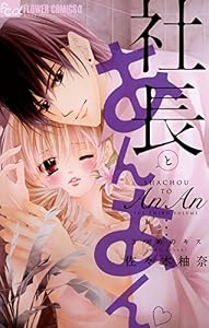 社長とあんあん～3つめのキス～ (フラワーコミックスα)