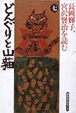 どんぐりと山猫 (草思社CDブック 長岡輝子,宮沢賢治を読む 7)