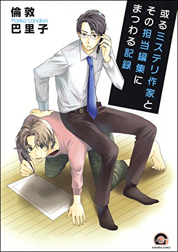 『或るミステリ作家とその担当編集にまつわる記録』