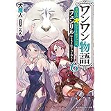 ワンワン物語６　～金持ちの犬にしてとは言ったが、フェンリルにしろとは言ってねえ！～【電子特別版】 (角川スニーカー文庫)