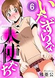 いたずらな天使たち6 (メンズ宣言)