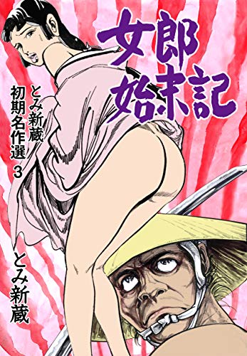 キンドル 無料電子書籍 とみ新蔵・初期名作選3 バイ