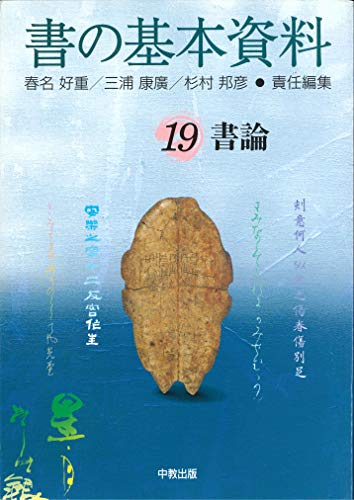 キンドル 無料電子書籍 書の基本資料19 書論 バイ