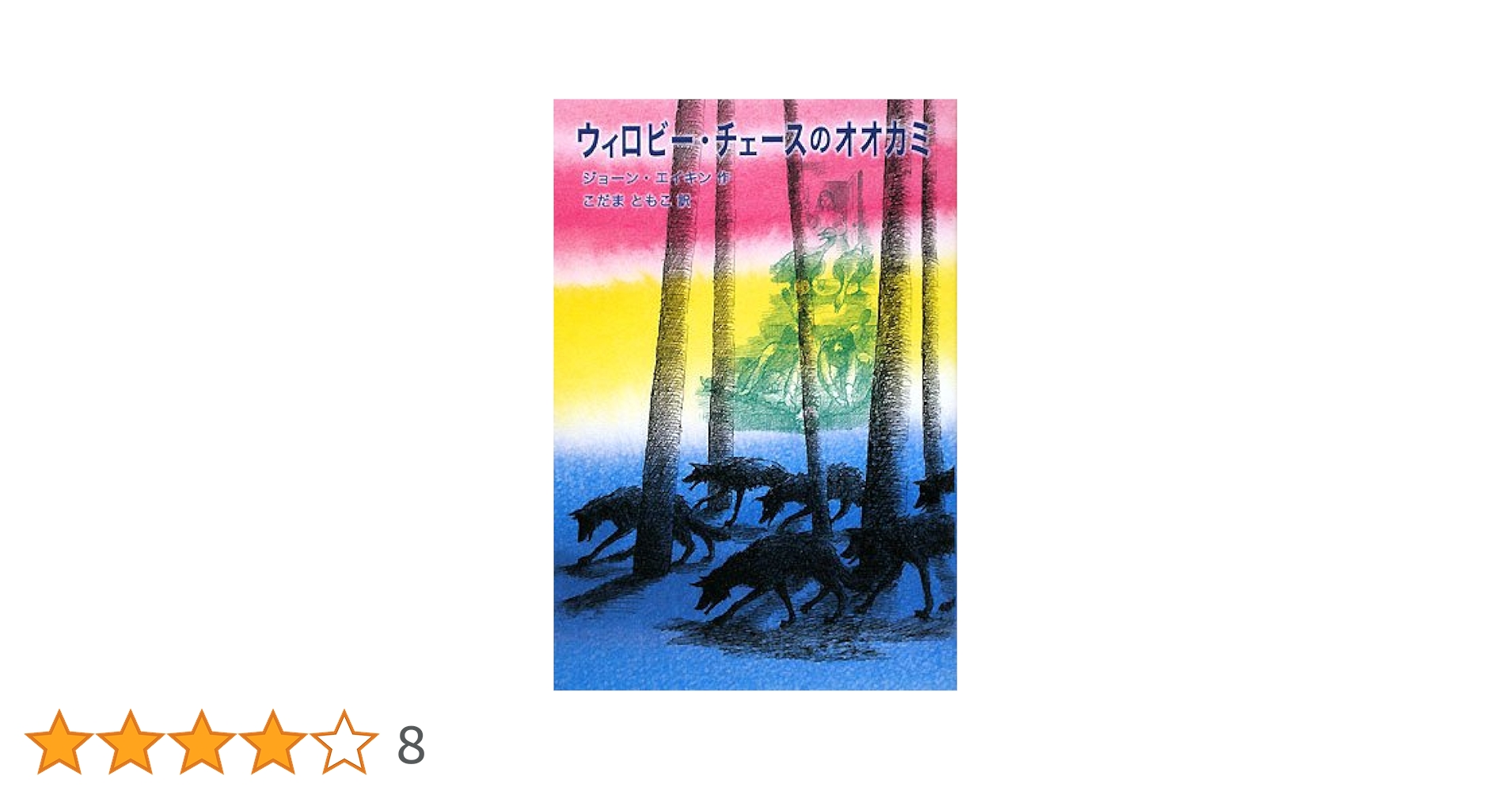 ウィロビー・チェースのオオカミ Amazon.co.jp: ウィロビー・チェースのおおかみ : ジョーン