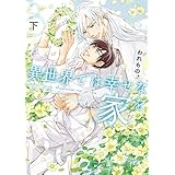 異世界では幸せな家を 下【電子特別版】 (ルビーコレクション)