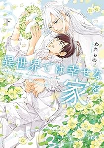 異世界では幸せな家を 下【電子特別版】 (ルビーコレクション)