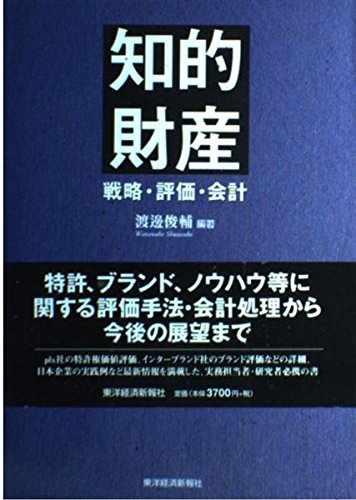 知的財産: 戦略・評価・会計