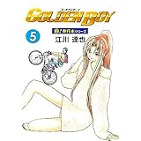GOLDEN BOY【極！単行本シリーズ】5巻