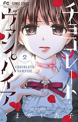チョコレート・ヴァンパイア (2) (フラワーコミックス) | くまがい