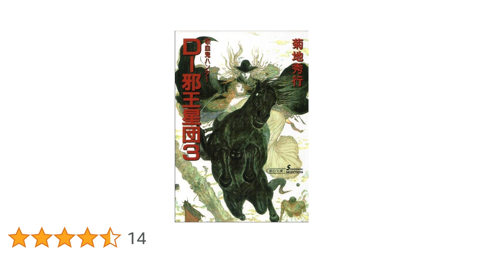 【中古】 Ｄー邪王星団 吸血鬼ハンター　１２ ３ 新版/朝日新聞出版/菊地秀行 中古】 Dー邪王星団 吸血鬼ハンター 12 3 新版/朝日新聞出版