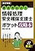 ［改訂新版］要点早わかり情報処理安全確保支援士ポケット攻略本
