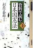 資料で読む日本国憲法 (上) (同時代ライブラリー 183)