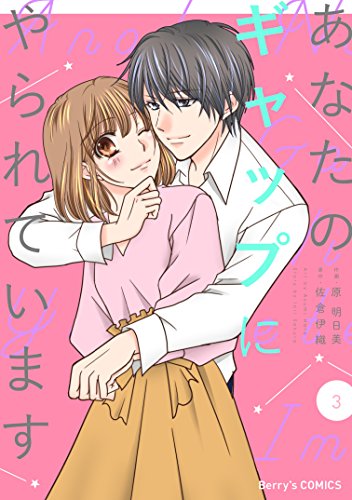 あなたのギャップにやられています3巻 (Berry's COMICS)