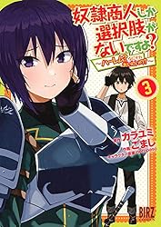 奴隷商人しか選択肢がないですよ？ (1) ～ハーレム？なにそれ