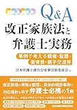 Q&A 改正家族法と弁護士実務――事例で考える親権・監護・養育費・親子交流等