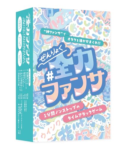 #全力ファンサ｜1分間ノンストップの“ファンサ”タイムアタックゲーム 12歳〜／5分〜／3〜10人｜MOGURA GAMES