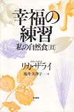幸福の練習 私の自然食 