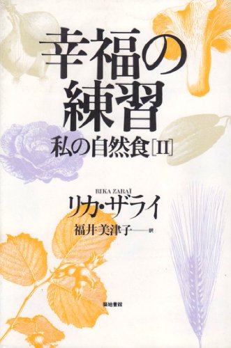 幸福の練習: 私の自然食