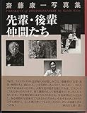 先輩・後輩・仲間たち: 齋藤康一写真集