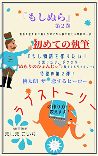もし物語を作りたいと思ったら ボクなら ぬらりのひょんじい に教えてもらうのに ましまこいち 小説 文芸 Kindleストア Amazon