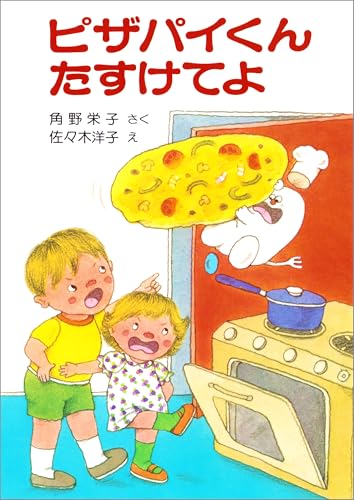 ピザパイくんたすけてよの表紙画像