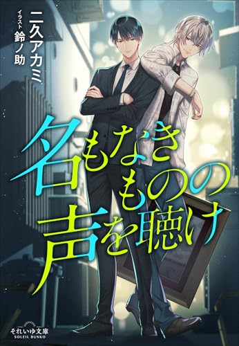 それいゆ文庫　名もなきものの声を聴け