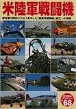 1200円「米陸軍戦闘機—連合軍の勝利に大きく寄与した「最優秀戦闘機」誕生へ (歴史群像 太平洋戦史シリーズ Vol. 68)」