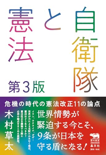 自衛隊と憲法 第３版　危機の時代の憲法改正11の論点 (犀の教室 Liberal Arts Lab)