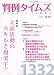 判例タイムズ 2010年 12/01号 1332号 立証活動のスキルと現実（上）