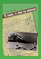 Я знаю, о чем ты молчал 5519027226 Book Cover