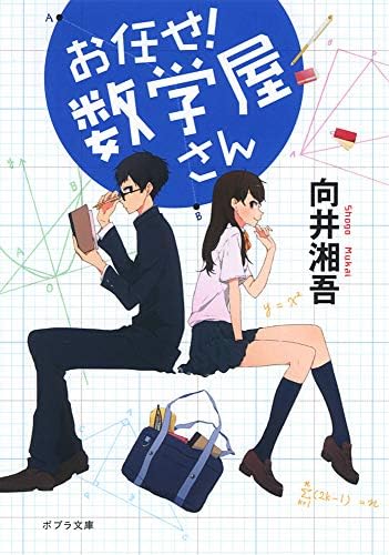 ([む]2-1)お任せ! 数学屋さん (ポプラ文庫 日本文学)