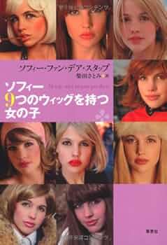 ソフィーページ Amazon.co.jp: ソフィーの秘密 (文研じゅべにーるYA) : ニキ