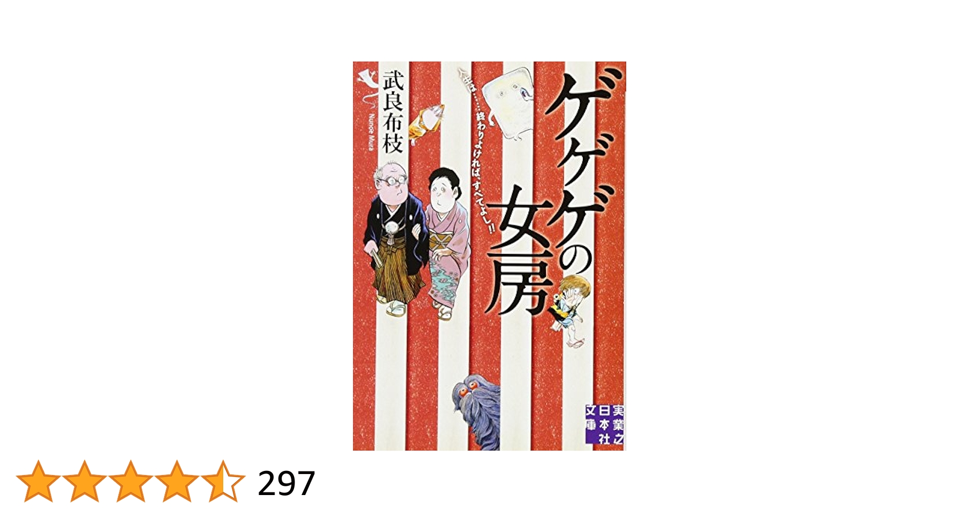 Amazon.co.jp: ゲゲゲの女房 (実業之日本社文庫) : 武良 布枝: 本