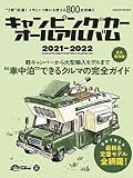 キャンピングカーオールアルバム2021-2022 (ヤエスメディアムック689)