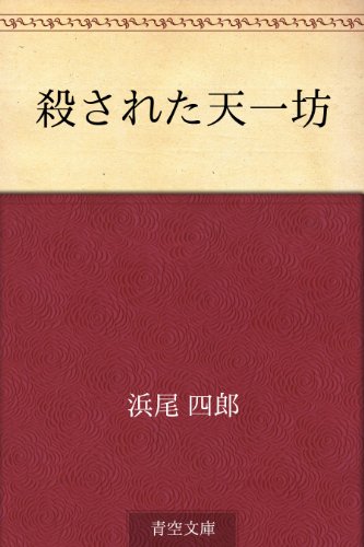殺された天一坊 浜尾 四郎 日本の小説 文芸 Kindleストア Amazon
