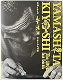 生誕100年 山下清展　百年目の大回想　[図録]