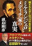 ミケランジェロとメディチ家の真実 隠されたヨーロッパの血の歴史