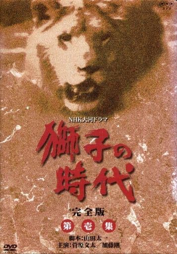 Amazon.co.jp: NHK 大河ドラマ 獅子の時代 第壱集 第1回~第24回収録