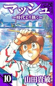 マッシュ～時代より熱く～　愛蔵版　10 (アルト出版)