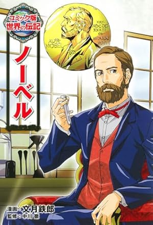 Amazon.co.jp: 夏目漱石 (世界の伝記 コミック版 30) : 文月 鉄郎, 野